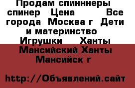 Продам спинннеры, спинер › Цена ­ 150 - Все города, Москва г. Дети и материнство » Игрушки   . Ханты-Мансийский,Ханты-Мансийск г.